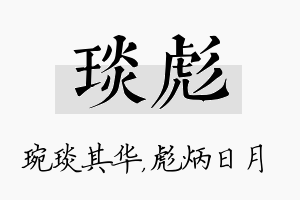 琰彪名字的寓意及含义