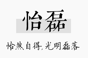 怡磊名字的寓意及含义