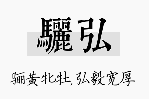 骊弘名字的寓意及含义