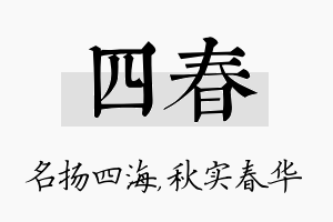 四春名字的寓意及含义