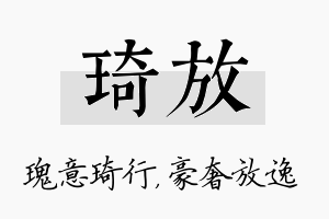 琦放名字的寓意及含义