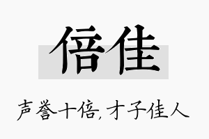 倍佳名字的寓意及含义