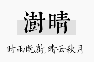 澍晴名字的寓意及含义