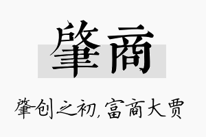 肇商名字的寓意及含义