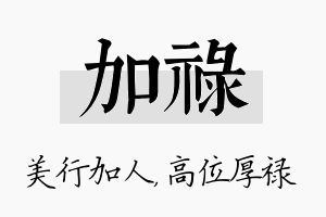 加禄名字的寓意及含义