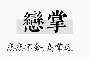 恋掌名字的寓意及含义