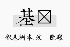 基玟名字的寓意及含义