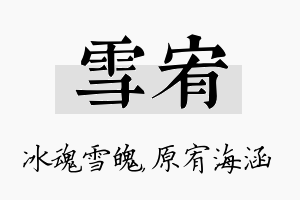 雪宥名字的寓意及含义