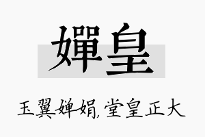 婵皇名字的寓意及含义