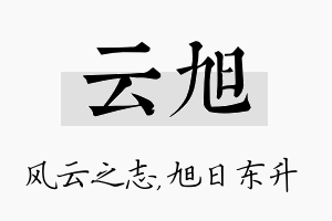 云旭名字的寓意及含义