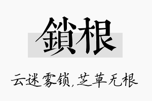 锁根名字的寓意及含义