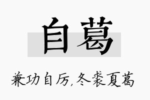 自葛名字的寓意及含义