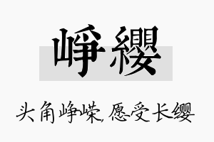 峥缨名字的寓意及含义