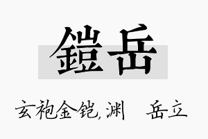 铠岳名字的寓意及含义