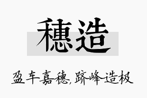 穗造名字的寓意及含义