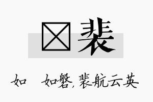 垚裴名字的寓意及含义