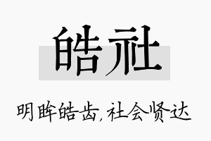 皓社名字的寓意及含义