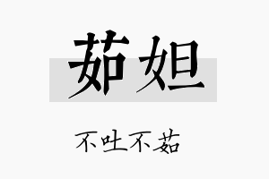 茹妲名字的寓意及含义