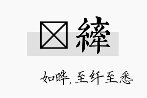 珺纤名字的寓意及含义