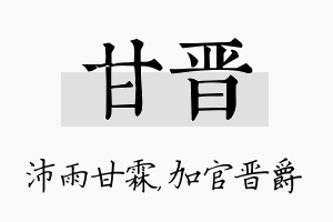 甘晋名字的寓意及含义