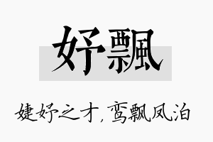 妤飘名字的寓意及含义