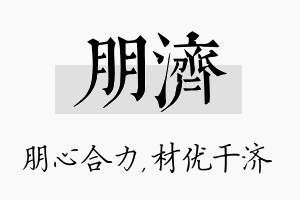 朋济名字的寓意及含义