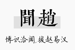 闻赵名字的寓意及含义