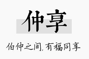 仲享名字的寓意及含义