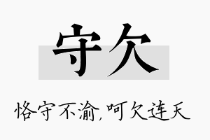 守欠名字的寓意及含义