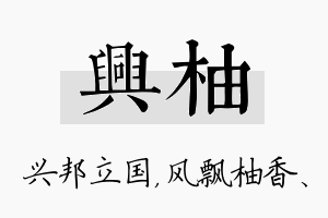 兴柚名字的寓意及含义