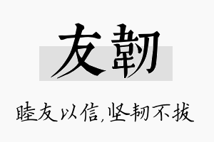 友韧名字的寓意及含义