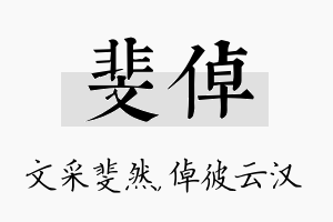 斐倬名字的寓意及含义