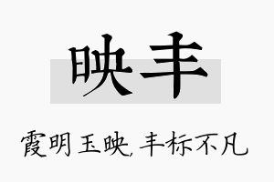 映丰名字的寓意及含义