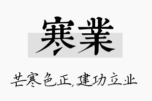 寒业名字的寓意及含义