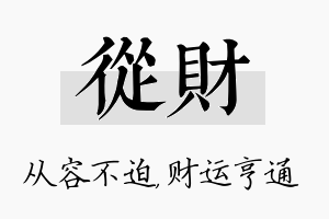 从财名字的寓意及含义