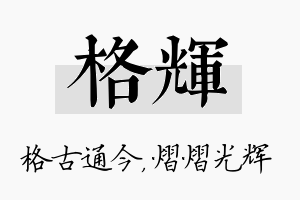 格辉名字的寓意及含义