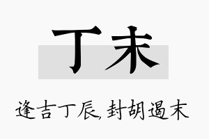 丁末名字的寓意及含义