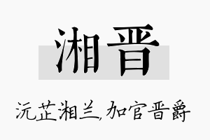 湘晋名字的寓意及含义