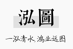 泓图名字的寓意及含义