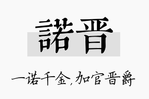 诺晋名字的寓意及含义