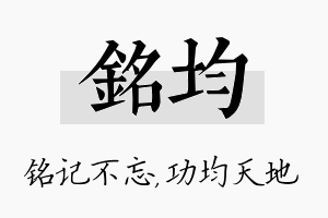 铭均名字的寓意及含义