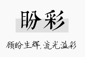 盼彩名字的寓意及含义