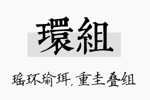 环组名字的寓意及含义