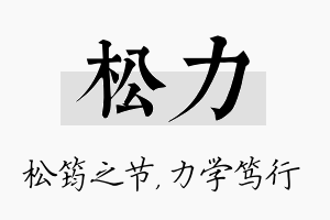 松力名字的寓意及含义