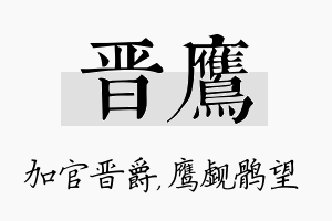 晋鹰名字的寓意及含义