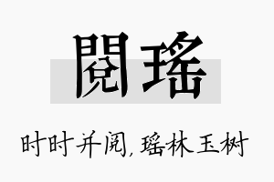 阅瑶名字的寓意及含义