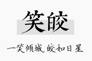 笑皎名字的寓意及含义