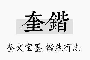 奎锴名字的寓意及含义