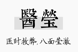 医莹名字的寓意及含义