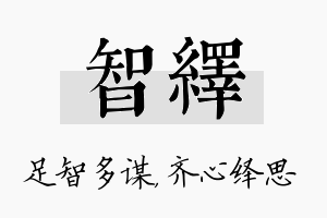 智绎名字的寓意及含义